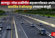 नागपूर-गोवा शक्तीपीठ महामार्गाबाबत महत्वाची अपडेट ! धाराशिव ते कोल्हापूर टप्प्याला मिळाली मंजुरी,
