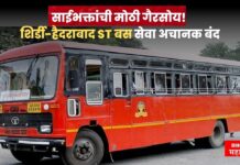 साईभक्तांची मोठी गैरसोय ! शिर्डी-हैदराबाद ST बस सेवा अचानक बंद shiradi ST