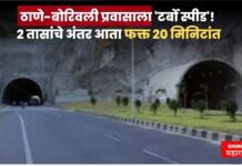 ठाणे-बोरिवली प्रवासाला ‘टर्बो स्पीड’! 2 तासांचे अंतर आता फक्त 20 मिनिटांत