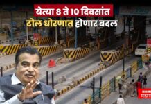 नितीन गडकरींची मोठी घोषणा ; येत्या 8 ते 10 दिवसांत टोल धोरणात बदल होणार