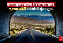 ठाण्यातून वसईला थेट बोगद्यातून! 2,200 कोटी रुपयांची गुंतवणूक, भुयारी मार्गाची घोषणा tunnel