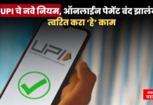 UPIच्या नियमांमुळे Google Pay, PhonePe, Paytm वर पेमेंट बंद झालंय ? मग ‘हे’ त्वरित करा upi payment