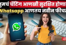 तुमचं चॅटिंग आणखी सुरक्षित होणार; Whatsapp आणतय नवीन फीचर्स whatsapp security feature