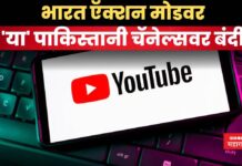 पहलगाम हल्ल्यानंतर भारत ऍक्शन मोडवर; ‘या’ पाकिस्तानी चॅनेल्सवर बंदी youtube