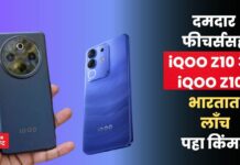 दमदार फीचर्ससह iQOO Z10 अन iQOO Z10x भारतात लाँच; पहा किंमत