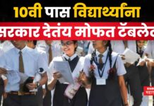 10Th Pass Student Free Tablets : 10वी पास विद्यार्थ्यांना मोफत टॅबलेट; असा करा अर्ज 10 th pass student free tablet