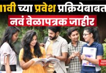 11th Class Admission : 11वी ची प्रवेश प्रक्रिया ‘या’ तारखेपासून सुरु होणार; नवं वेळापत्रक जाहीर 11th Class Admission