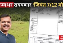 महत्वाची बातमी ! सातबारा उताऱ्यातून तगाई कर्ज, सावकारी बोजे हटवले जाणार, राज्यभर राबवणार ‘जिवंत 7/12 मोहीम’