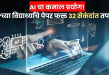 AI चा कमाल प्रयोग! जिल्हा परिषदेच्या विद्यार्थ्यांचे पेपर फक्त 32 सेकंदांत तपासले
