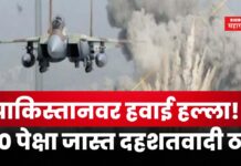 Air Strike On Pakistan : पाकिस्तानवर हवाई हल्ला!! 90 पेक्षा जास्त दहशतवादी ठार Air Strike On Pakistan