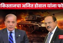 पाकिस्तानचा अजित डोवाल यांना फोन; नव्या दाव्याने खळबळ Ajit Doval Pakistan