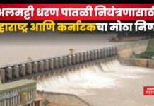 Almatti Dam : अलमट्टी धरणाबाबत महाराष्ट्र आणि कर्नाटकचा मोठा निर्णय; सांगली-कोल्हापुरवर काय परिणाम होणार? Almatti Dam