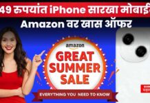 Amazon Great Summer Sale : फक्त 349 रुपयांत iPhone सारखा मोबाईल; Amazon वर खास ऑफर Amazon Great Summer Sale