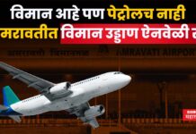 Amravati Airport : विमान आहे पण पेट्रोलच नाही; अमरावतीत फ्लाईट रद्द करण्याची नामुष्की Amravati Airport