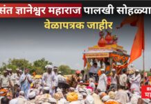 Ashadhi Wari 2025 : घुमणार विठ्ठ्ल विठ्ठ्लचा जयघोष ! संत ज्ञानेश्वर महाराज पालखी सोहळ्याचे वेळापत्रक जाहीर