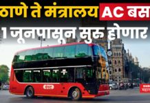 BEST AC Buses : ठाणे ते मंत्रालय AC बस सेवा 1 जूनपासून सुरु होणार BEST AC Buses