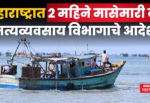 Ban On Fishing : महाराष्ट्रात 2 महिने मासेमारी बंद; मत्यव्यवसाय विभागाचे आदेश Ban On Fishing
