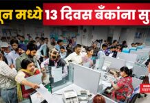 Bank Holidays In June : जून महिन्यात 13 दिवस बँकांना सुट्टी; इथे पहा संपूर्ण यादी Bank Holidays In June