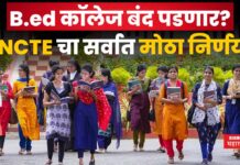 देशभरातील B.ed कॉलेज बंद पडणार? NCTE चा सर्वात मोठा निर्णय Bed colleges
