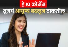 Career Special: “10 वर्षे मेहनत, पुढचं आयुष्य सुट्टीसारखं!” हे 10 कोर्सेस तुमचं आयुष्य बदलून टाकतील
