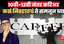 Career Tips After 10th And 12th : 10वी-12वी नंतर करिअर कशात करायचं समजत नाहीये? मग ‘या’ टिप्स नक्की फॉलो करा Career Tips After 10th And 12th