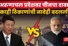China Arunachal Pradesh Border : अरुणाचल प्रदेशवर चीनचा दावा, काही ठिकाणांची नावेही बदलली China Arunachal Pradesh Border