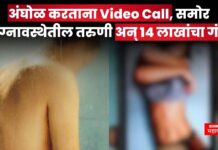 अंघोळ करताना Video Call, समोर नग्नावस्थेतील तरुणी अन् 14 लाखांचा गंडा Cyber Crime Whatsapp Video Call