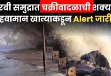 Cyclone Alert: अरबी समुद्रात चक्रीवादळाची शक्यता; हवामान खात्याकडून Alert जारी