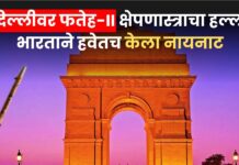 Fateh Missile II : पाकड्यांचा घमंड चाकणाचूर ! दिल्लीवर फतेह-II क्षेपणास्त्राचा हल्ला; भारताने हवेतच केला नायनाट