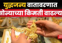 Gold Price Today : युद्धजन्य वातावरणात सोन्याच्या किमती वाढल्या; आजचा दर इथे पहा Gold Price Today