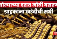 Gold Price Today : सोन्याच्या दरात मोठी घसरण; ग्राहकांना खरेदीची संधी Gold Price Today 20 may 2025