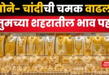 Gold Price Today : सोने- चांदीची चमक वाढली; तुमच्या शहरातील भाव इथे पहा Gold Price Today 22 may