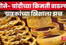 Gold Price Today : सोने- चांदीच्या किमती वाढल्या; ग्राहकांच्या खिशाला झळ Gold Price Today 28 may 2025