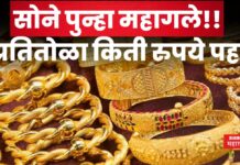Gold Rate Today : सोने पुन्हा महागले!! प्रतितोळा किती रुपये पहा Gold Rate Today 19 may 2025