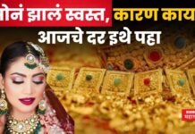 Gold Rate Today : सोनं झालं स्वस्त, कारण काय? आजचे दर इथे पहा Gold Rate Today 29 may