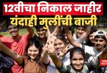 HSC Result 2025 : 12वीचा निकाल जाहीर; यंदाही मुलींची बाजी, कोकण विभाग अव्वल HSC Result 2025