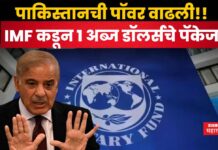 IMF Pakistan Bailout : पाकिस्तानची पॉवर वाढली!! IMF कडून 1 अब्ज डॉलर्सचे पॅकेज मिळालं IMF Pakistan Bailout
