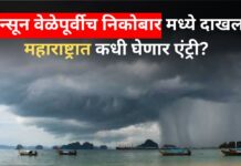 मान्सूनने घेतली वेळेपूर्वी एंट्री! निकोबार बेटांवर हजेरी; महाराष्ट्रात केव्हा पोहोचेल, जाणून घ्या