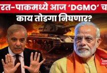 भारत-पाकिस्तान दरम्यान आज ‘DGMO’ चर्चा; काय तोडगा निघणार? India-Pakistan DGMO talks