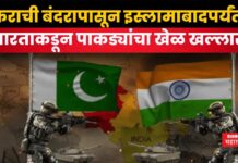 India Pakistan War : कराची बंदरापासून इस्लामाबादपर्यंत…. भारताकडून पाकड्यांचा खेळ खल्लास India Pakistan War