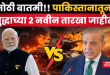 India-Pakistan War : मोठी बातमी!! पाकिस्तानातून युद्धाच्या 2 नवीन तारखा जाहीर India-Pakistan War