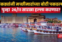 India Pakistan War : पाकिस्तानचा भेकड डाव!! बोटीतून 26/11 सारखा हल्ला करणार? India Pakistan War Boat captured