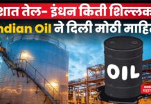 India Pakistan War : युद्धस्थिती!! देशात तेल- इंधन किती शिल्लक आहे? Indian Oil ने दिली मोठी माहिती India Pakistan War oil and fuel