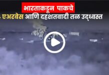 India Pakistan War : घुसखोरीचा फडशा ! भारताकडून पाकचे 4 एअरबेस आणि दहशतवादी तळ उद्ध्वस्त, पहा व्हिडीओ