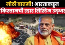 India Targeted Pakistan Air Defence Systems : मोठी बातमी! भारताकडून पाकिस्तानची रडार सिस्टिम उद्ध्वस्त; ड्रोन हल्ल्यांनी पाक हादरला India Targeted Pakistan Air Defence Systems