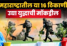 India Vs Pakistan War Mock Drill : महाराष्ट्रातील 16 ठिकाणी उद्या युद्धाची मॉकड्रील; कुठे वाजणार सायरन? India Vs Pakistan War Mock Drill (1)