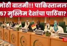 India Vs Pakistan War : मोठी बातमी!! पाकिस्तानला 57 मुस्लिम देशांचा पाठिंबा? नेमकं काय घडतंय? India Vs Pakistan War OIC