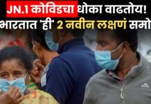 Covid 19 Symptoms : काळजी घ्या ! JN.1 कोविडचा धोका वाढतोय! भारतात ‘ही’ दोन नवीन लक्षणं समोर