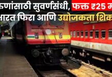 Jagriti Yatra2025 : फक्त 25 रुपयांत फिरा देशभर ; केवळ वर्षातून एकदाच धावते ‘जागृती यात्रा’ ट्रेन, तुम्हालाही संधी