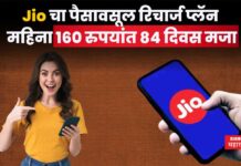 Jio Recharge Plan : Jio चा पैसावसूल रिचार्ज प्लॅन; महिना 160 रुपयांत 84 दिवस मजा Jio Recharge Plan 448 rs